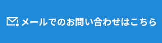 メールでのお問い合わせはこちら